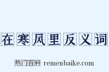 在寒风里反义词是什么意思的图片